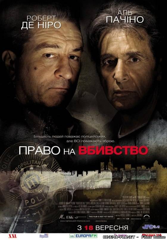 Право на вбивство / Righteous Kill (2008) українською онлайн без реєстрації