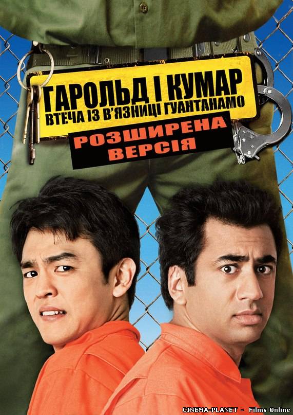Гарольд і Кумар: Втеча з Гуантанамо / Harold & Kumar Escape from Guantanamo Bay (2008) українською