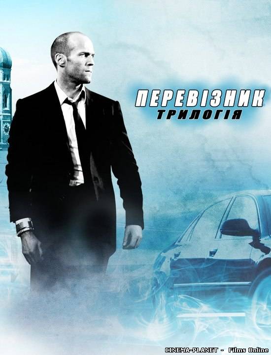 Перевізник [Трилогія] / The Transporter [Trilogy] (2002-2008) українською