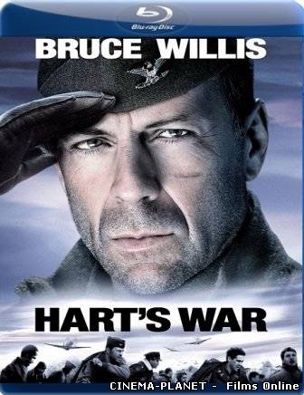 Війна Харта / Hart’s War (2002) українською онлайн без реєстрації