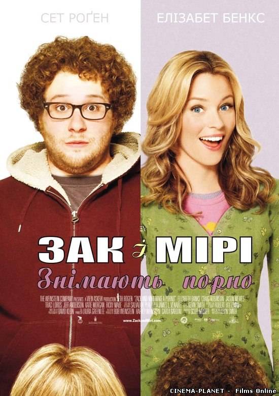 Зак і Мірі знімають порно / Zack and Miri Make a Porno (2008) українською