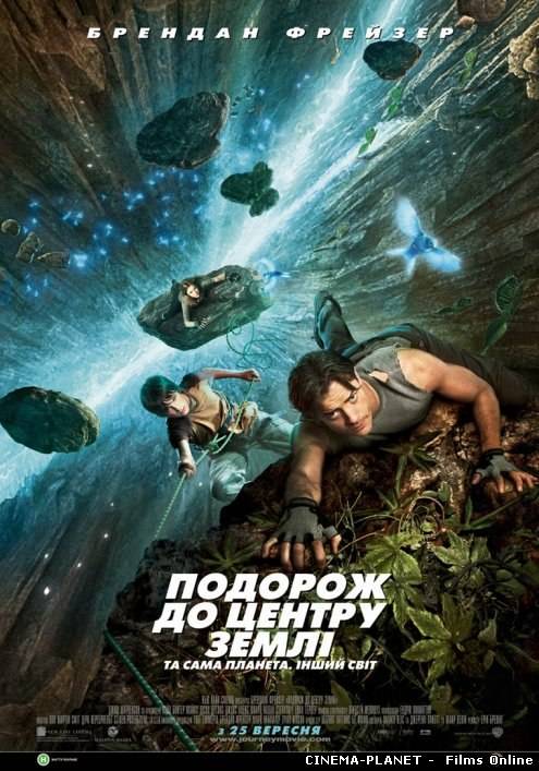 Подорож до центру Землі / Journey to the Center of the Earth (2008) українською