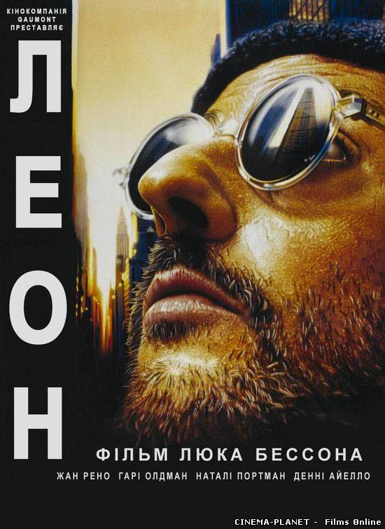 Леон / Леон-кілер (Режисерська версія) / Leon / Leon: The Professional (Director’s Cut) (1994) HD українською