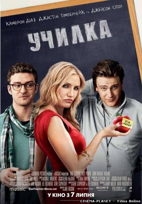 Училка / Bad Teacher (2011) українською