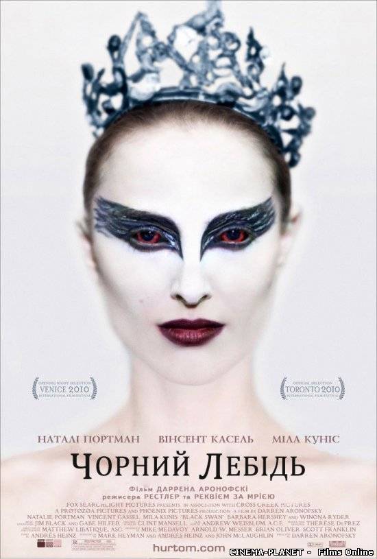 Чорний лебідь / Black Swan (2010) українською онлайн без реєстрації
