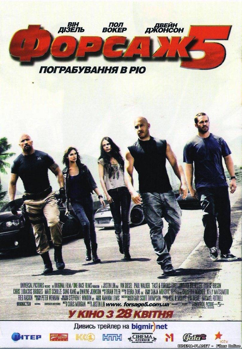 Форсаж 5: Пограбування В Ріо / Fast Five (2011) українською онлайн без реєстрації