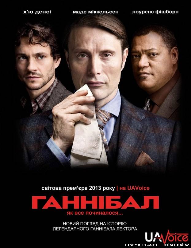Ганнібал (Сезон 1, Епізод 1) / Hannibal (Season 1, Episode 1) (2013) українською