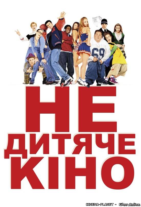Недитяче кіно / Not Another Teen Movie (2001) українською