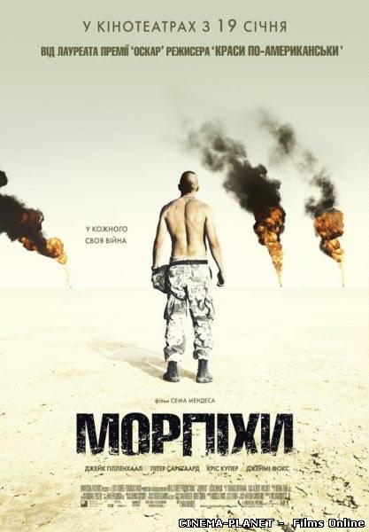 Морпiхи / Jarhead (2005) українською онлайн без реєстрації