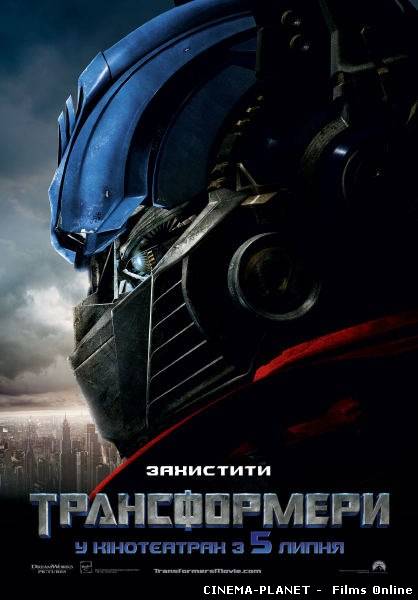 Трансформери / Transformers (2007) українською онлайн без реєстрації