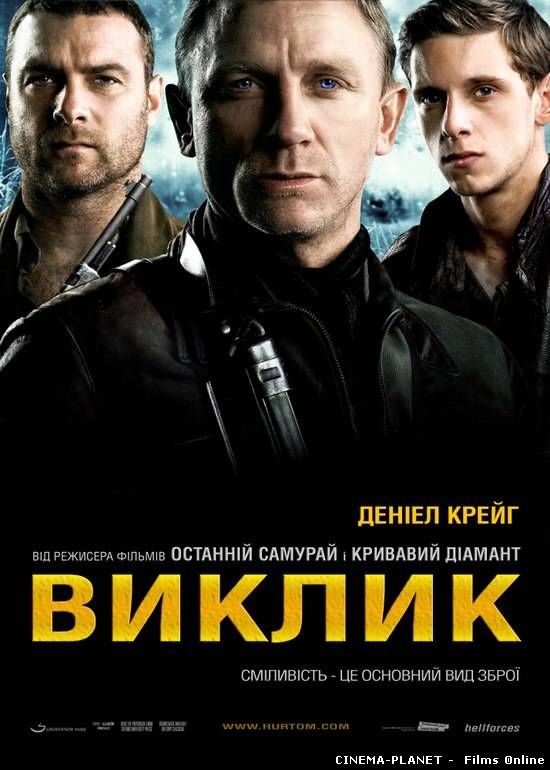 Виклик / Defiance (2008) українською онлайн без реєстрації