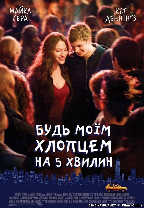 Будь моїм хлопцем на 5 хвилин / Nick and Norah's Infinite Playlist (2008) українською онлайн без реєстрації