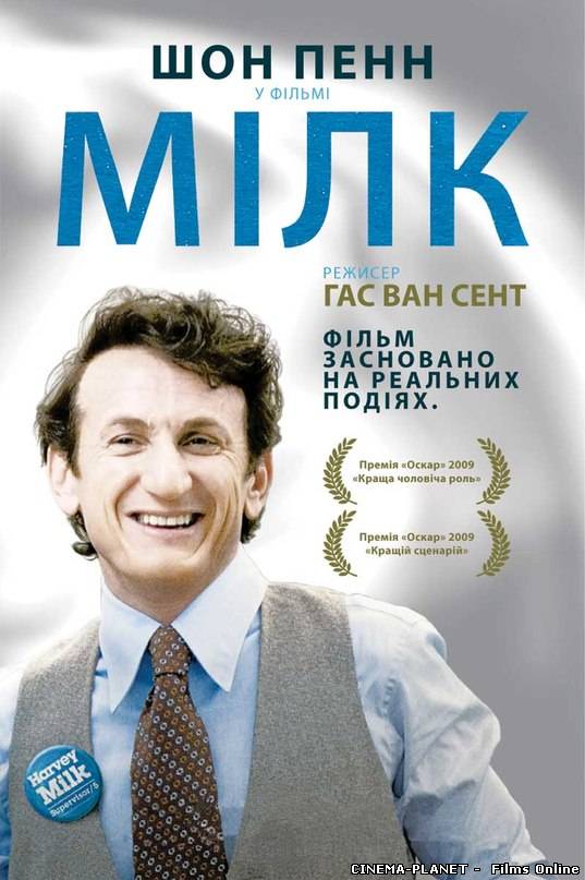 Мілк / Milk (2008) українською онлайн без реєстрації