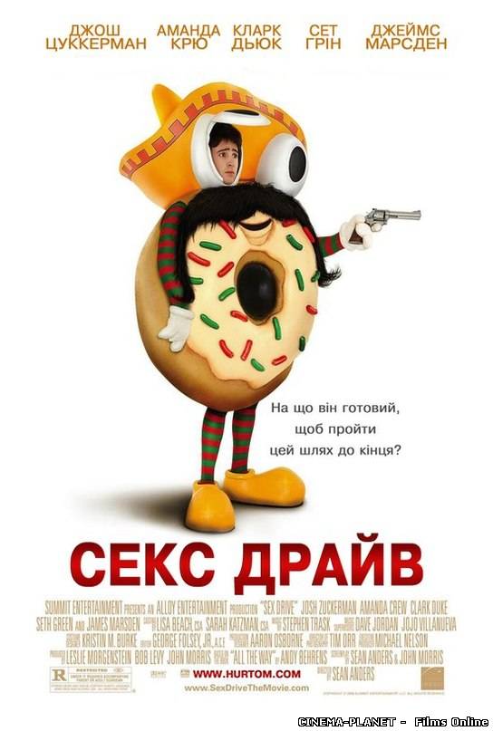 Сексдрайв / Sex Drive (2008) українською