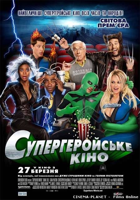 Супергеройське кіно / Superhero Movie (2008) українською