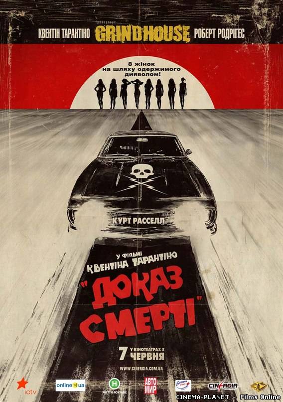 Грайндхаус: Доказ смерті / Грайндхаус: Невбиваний / Grindhouse: Death Proof (2007) українською онлайн без реєстрації