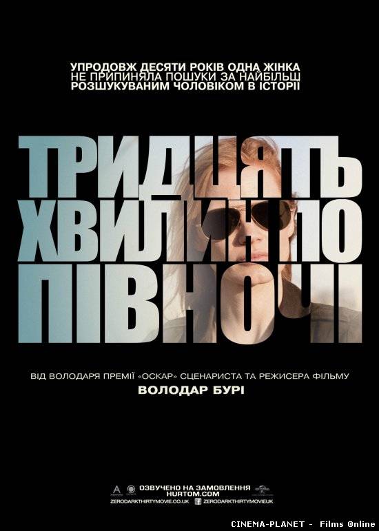 Тридцять хвилин по півночі / Zero Dark Thirty (2012) українською
