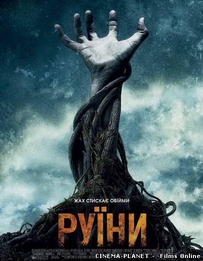 Руїни / The Ruins (2008) українською