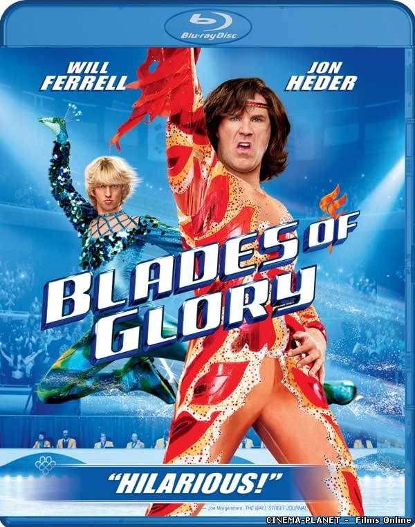 Леза слави / Blades of Glory (2007) українською