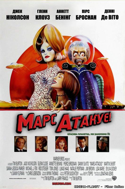 Марс атакує! / Mars Attacks! (1996) українською