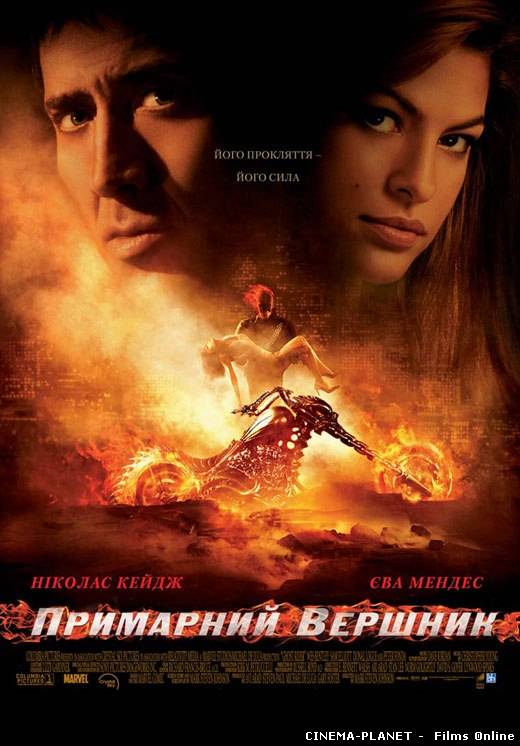 Примарний вершник / Ghost Rider (2007) українською онлайн без реєстрації