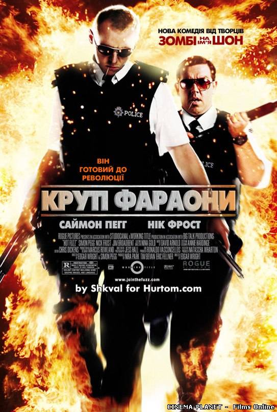 Крутий фараон / Hot Fuzz (2007) українською