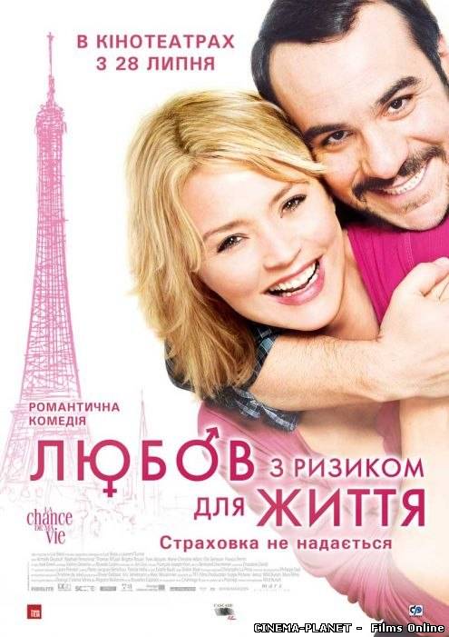 Любов з ризиком для життя / La chance de ma vie (2010) українською