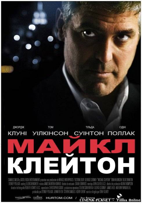 Майкл Клейтон / Michael Clayton (2007) українською онлайн без реєстрації