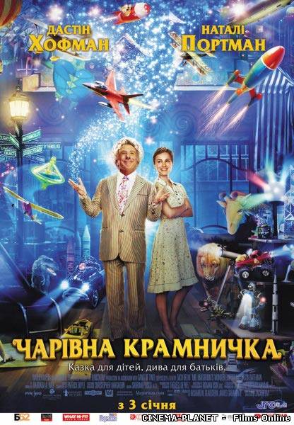Чарівна крамничка / Mr. Magorium’s Wonder Emporium (2007) українською