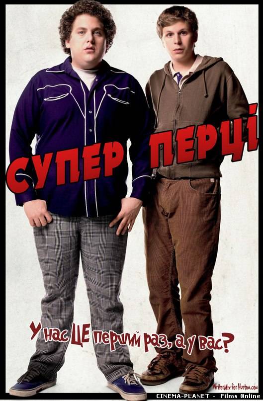 Супер Перці / Superbad (2007) українською