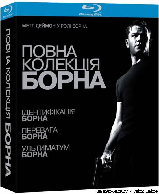 Борн: Трилогія / The Bourne Trilogy (2002/2004/2007) українською онлайн без реєстрації