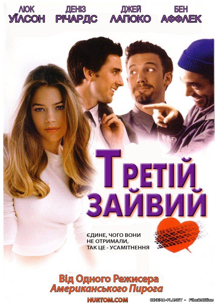 Третій зайвий / The Third Wheel (2002) українською