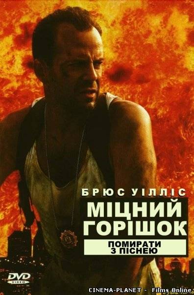 Міцний горішок 3: Помирати з піснею / Die Hard 3: With a Vengeance (1995) українською онлайн без реєстрації