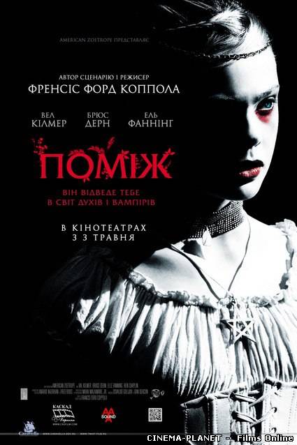 Поміж / Twixt (2011) українською