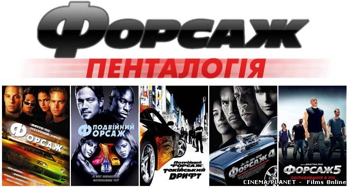 Форсаж. Пенталогія / The Fast and the Furious. Pentalogy (2001-2011) українською онлайн без реєстрації