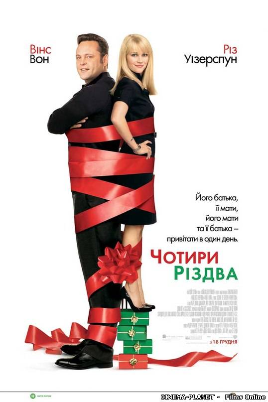 Чотири Різдва / Four Christmases (2008) українською