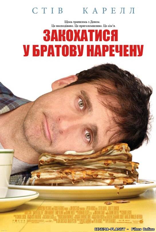 Закохатися у братову наречену / Dan in Real Life (2007) українською