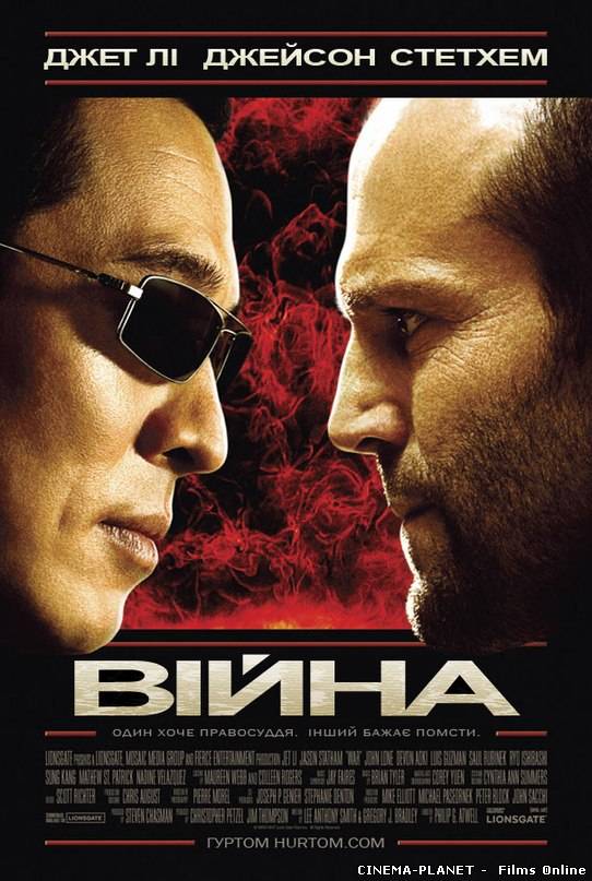 Війна / War (Rogue Assassin) (2007) українською