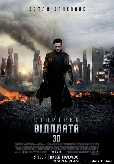 Зоряний шлях 2: У пітьму / Стартрек: Відплата / Star Trek Into Darkness (2013) українською онлайн без реєстрації