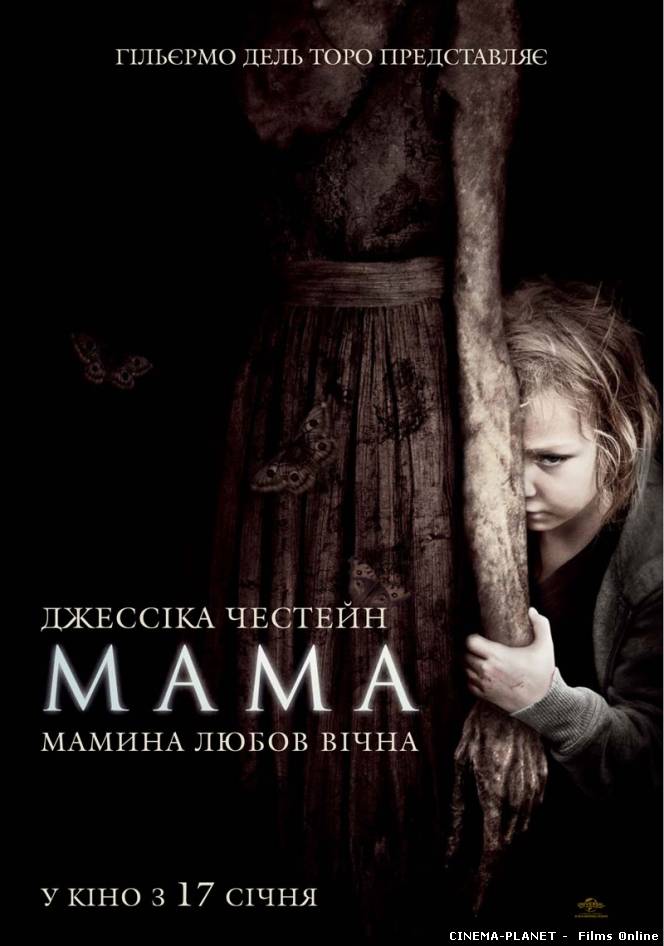 Мама / Mama (2013) українською онлайн без реєстрації