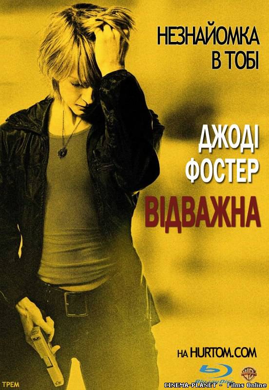 Хоробра(Відважна) / The Brave One (2007) українською онлайн без реєстрації