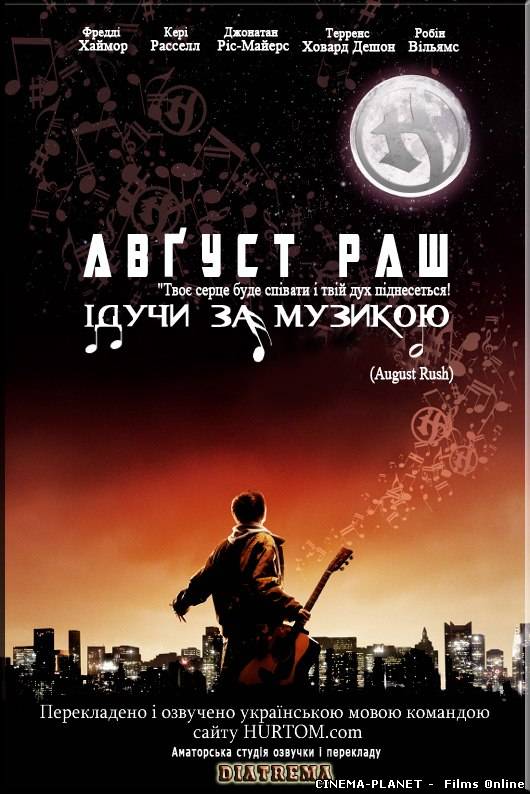 Авґуст Раш / August Rush (2007) українською
