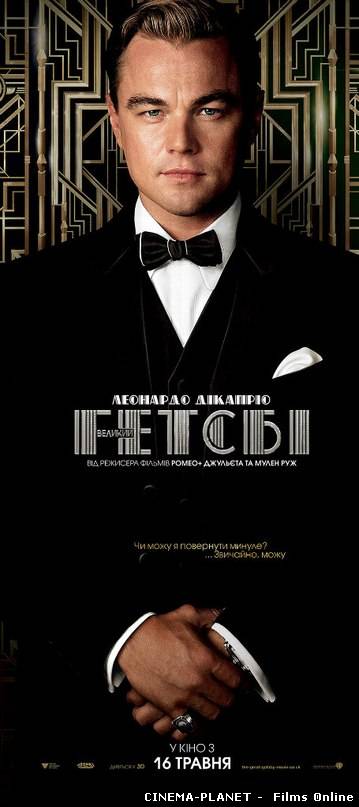 Великий Гетсбі / The Great Gatsby (2013) українською онлайн без реєстрації