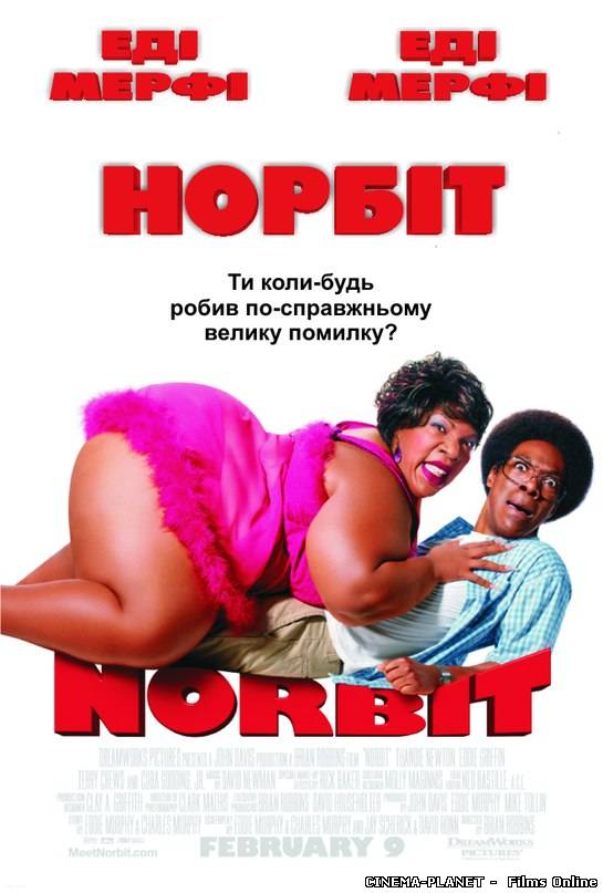 Норбіт / Norbit (2007) українською