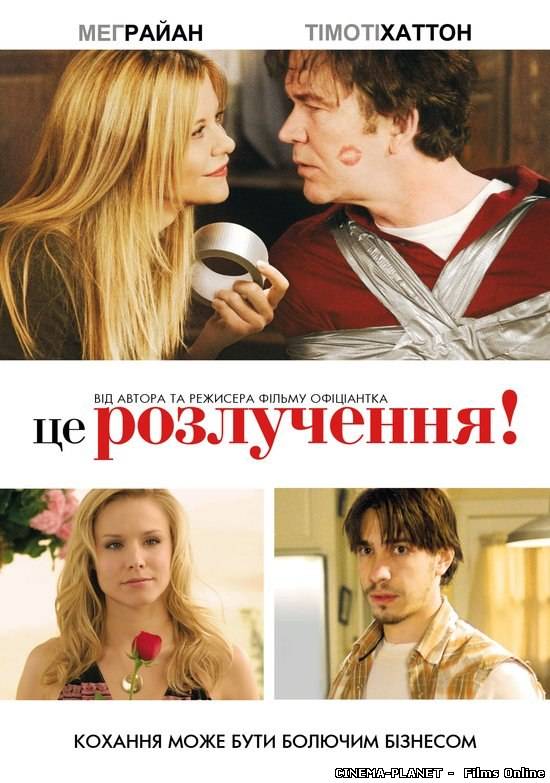 Це розлучення! / Serious Moonlight (2009) українською