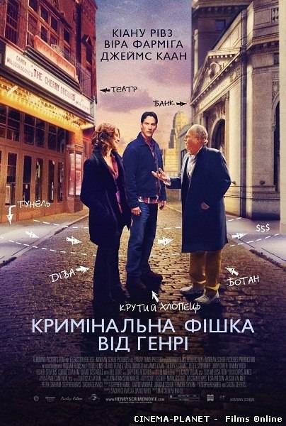 Кримінальна фішка від Генрі / Henry's Crime (2010) українською