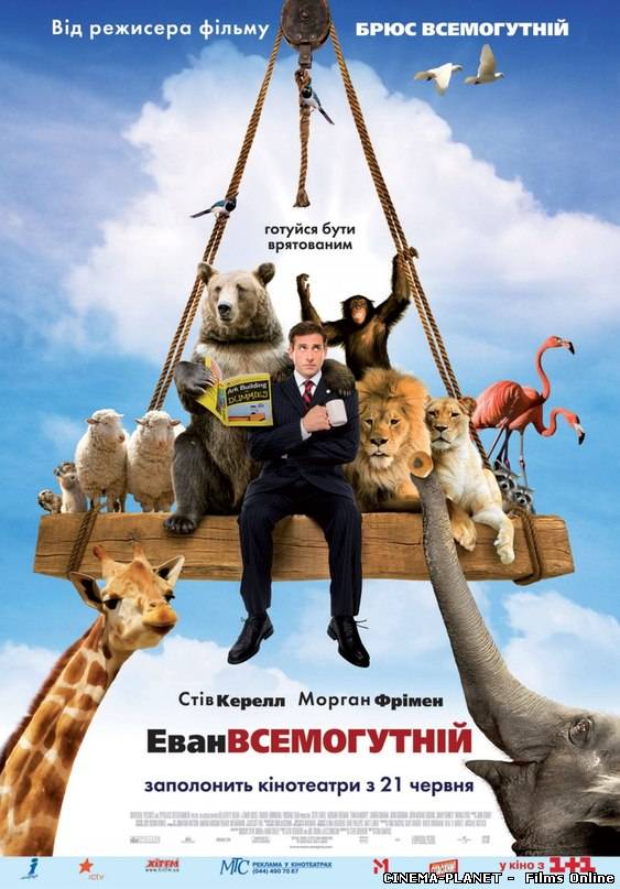 Еван Всемогутній / Evan Almighty (2007) українською