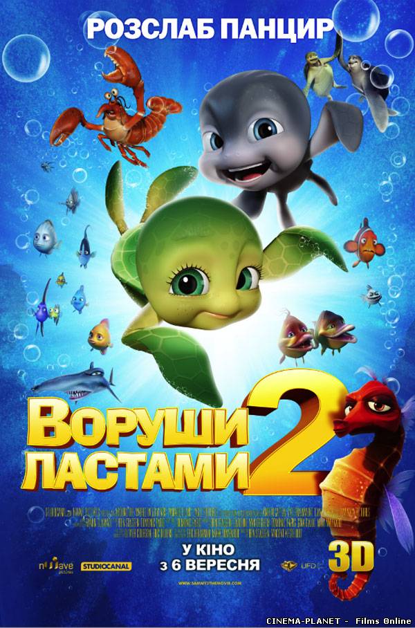 Воруши ластами 2: Втеча з раю / Sammy's avonturen 2 (2012) українською онлайн без реєстрації