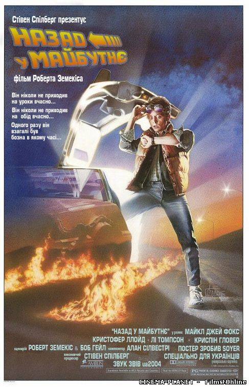 Назад у майбутнє / Back to the Future (1985)