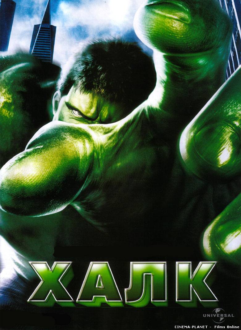 Халк / Hulk (2003) онлайн без реєстрації
